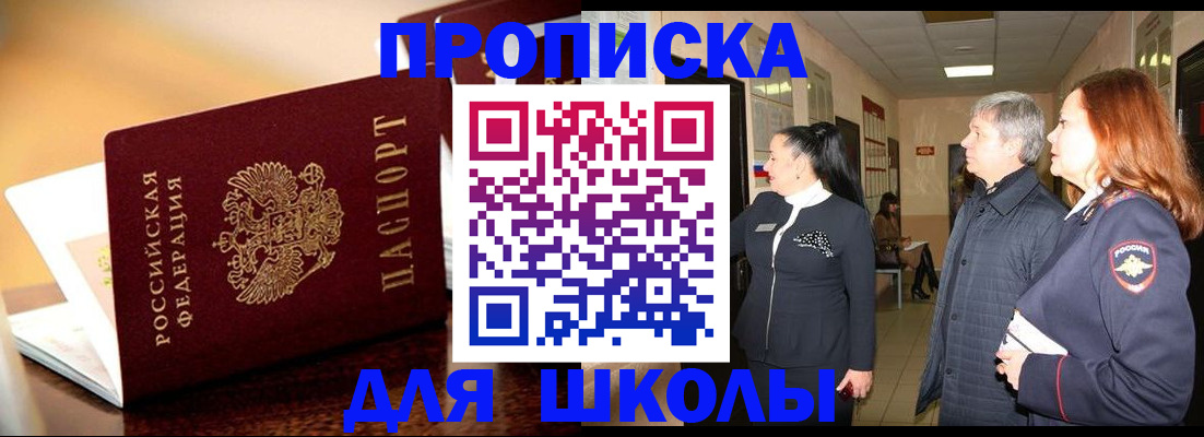 прописка для школы в Елабуге